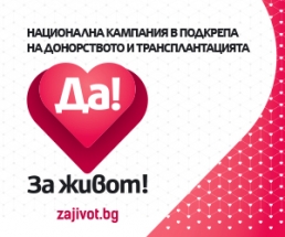 Да! За живот! , Снимка 1